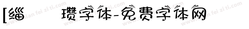 [缁忓吀瓒字体字体转换